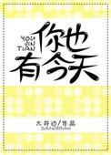 你也有今天txt百度