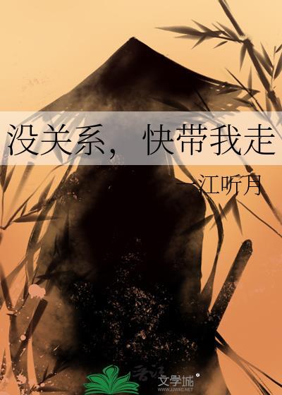 没关系快带我走txt百度分享链接
