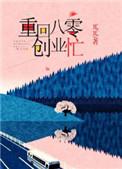 重回八零共白首
