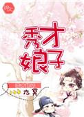 秀才娘子假死被偷走的