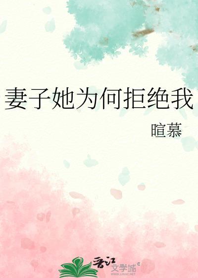 老婆每次都拒绝我