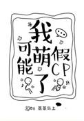 我可能萌了一个假cp