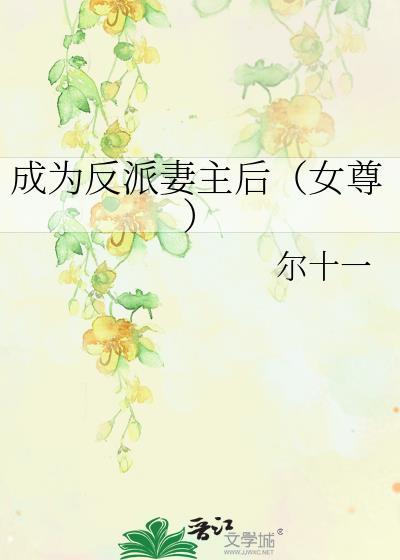 成为反派妻主后(女尊)尔十一百度