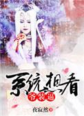 我看系统装神仙