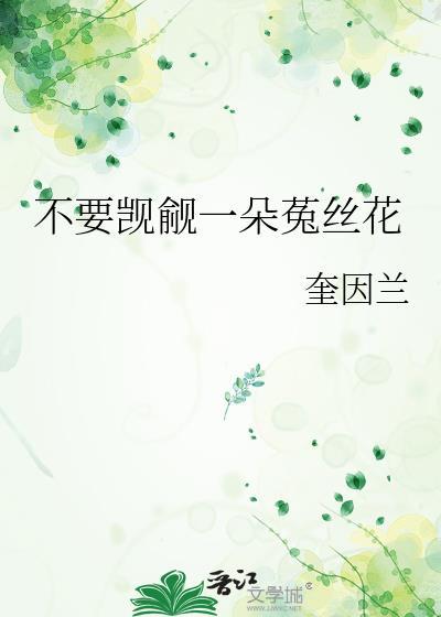 不用觊觎一朵菟丝花