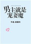 男主宠妻炸毛古言