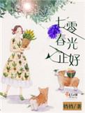 七零春姑的春天