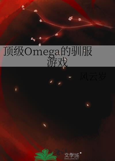 顶级omega txt