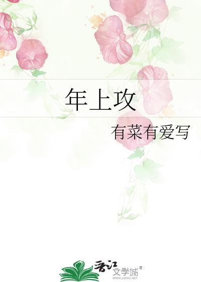 年上攻的相关