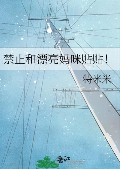 不能和漂亮妈咪贴贴