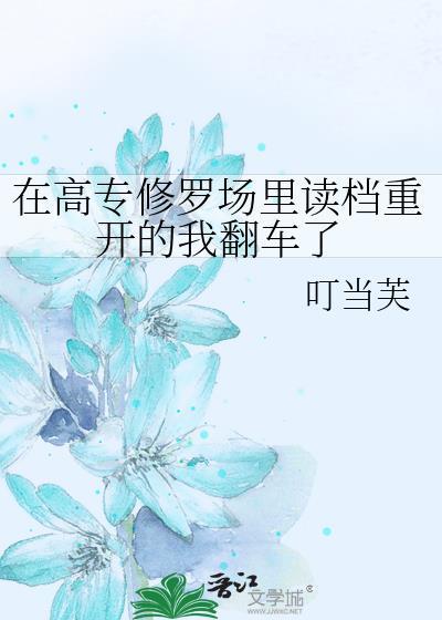 在高专修罗场里读档重开的我翻车了 叮当芙