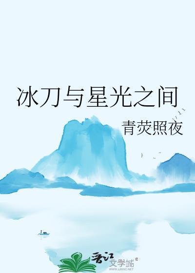 冰刀与星光之间TXT全文免费