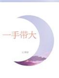 一手带大的孩子的金句