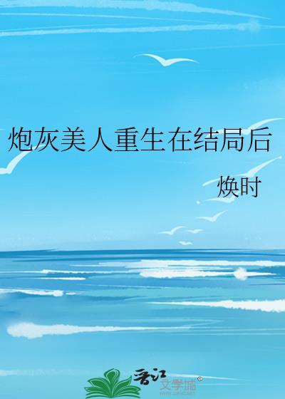 炮灰美人重生后雾txt资源