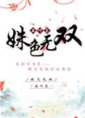姝色无双的演员表介绍