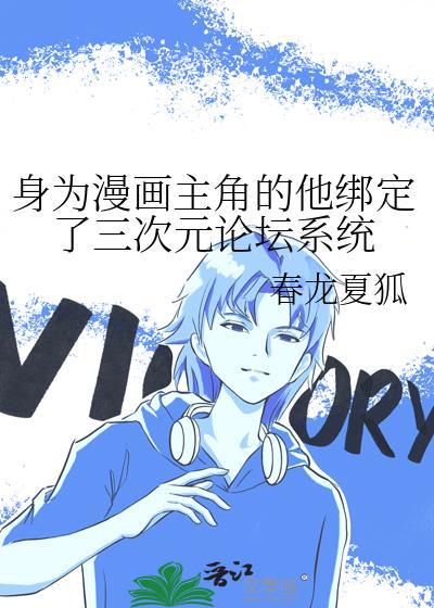 身为主角唯粉的我穿成了反派漫画