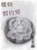 植物契约师免费阅读