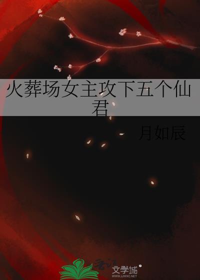 女主在火葬场工作的
