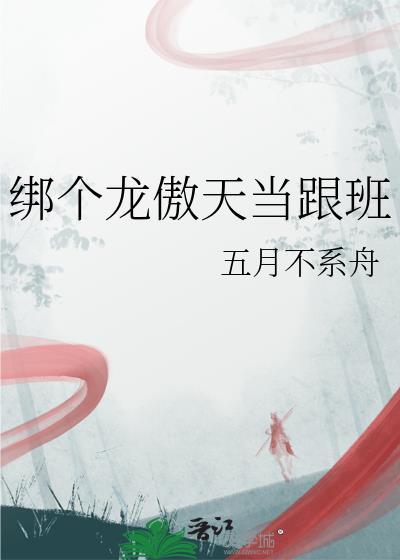 绑个龙傲天当跟班txt