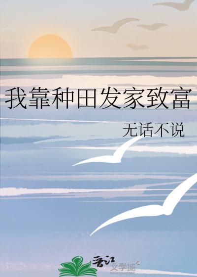 我靠种田发家致富甲子亥