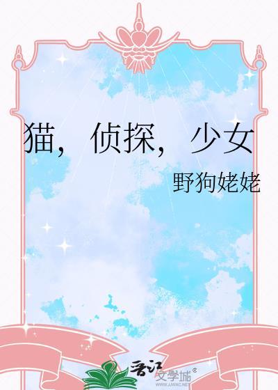 关于猫侦探所有动画片