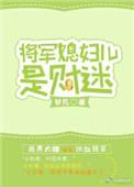 将军妻叫什么明