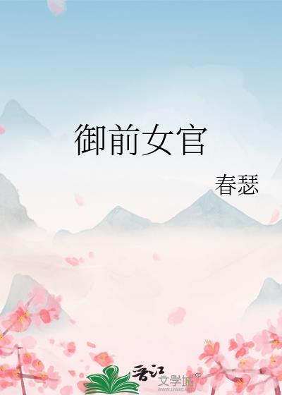 御前女史
