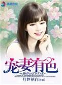 宠妻有毒全文免费阅读