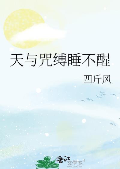 天与咒缚效果
