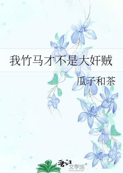 我的竹马不可能这么渣