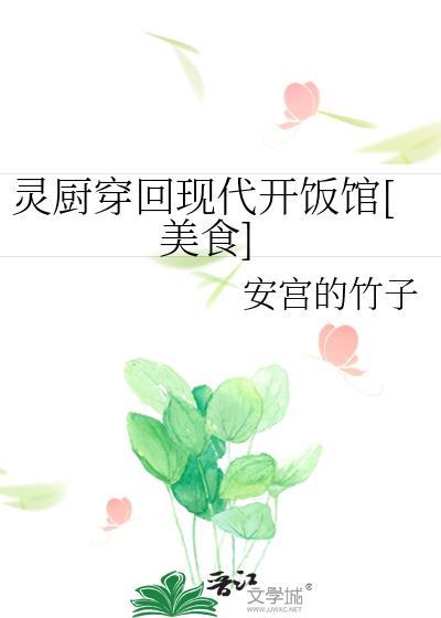灵厨的现代