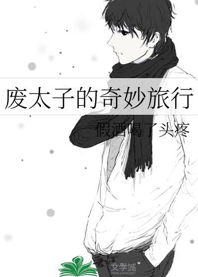 废弃的太子妃漫画免费下拉型