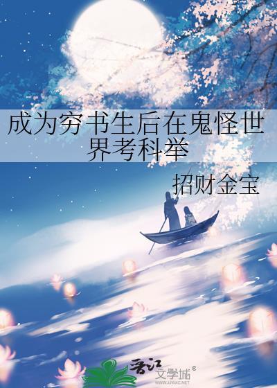成为穷书生后在鬼怪世界考科举20