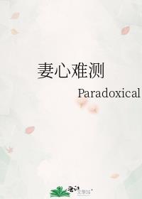 妻心难测 小黑是个猫