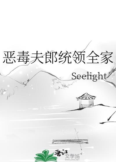 恶毒夫郎统领全家131