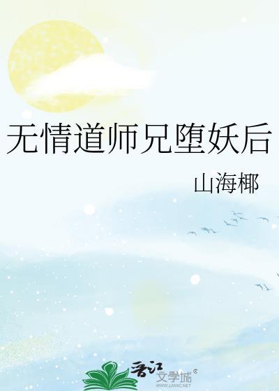 无情道大师兄踏入红尘