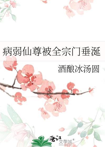病弱仙君是反派