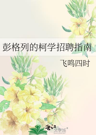 彭格列的柯学招聘指南免费