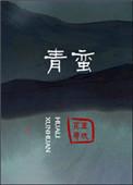 青蛮百度