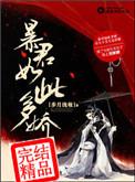 暴君如此多娇男主