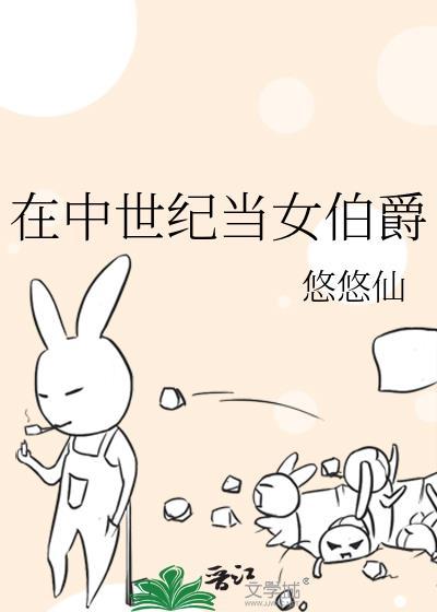 中世纪当女伯爵TXT全文阅读