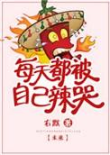 每天都被自己辣哭txt