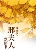 红楼之邢夫人归来