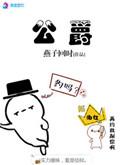 公爵府的午宴漫画免费观看
