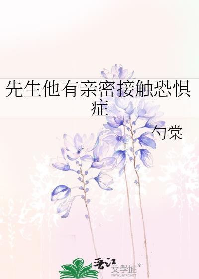 先生他有亲密接触恐惧症英语
