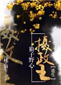 狼子野心摄政王重生txt