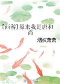 原来我是唐僧