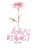 总裁他又在飙戏了全文免费阅读