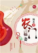 农门福妻种田暴富娶战神