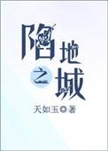 陷地之城讲了什么内容